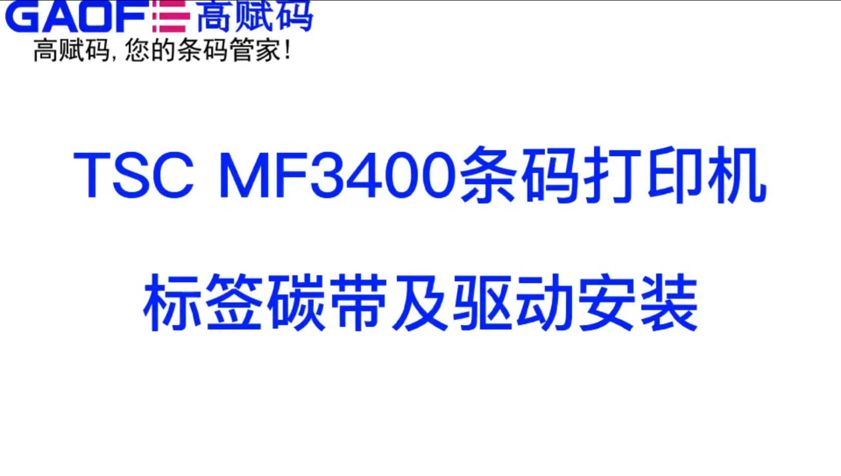 TSC MF3400 條碼打印機(jī) 標(biāo)簽碳帶及驅(qū)動(dòng)安裝